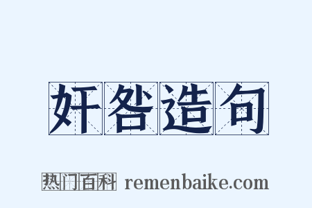 奸咎造句是什么意思的图片
